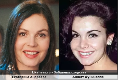 Екатерина Андреева похожа на Аннетт Фуничелло