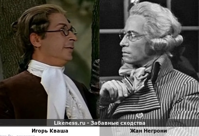 Игорь Кваша похож на Жана Негрони