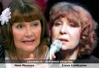Нина Маслова похожа на Елену Камбурову