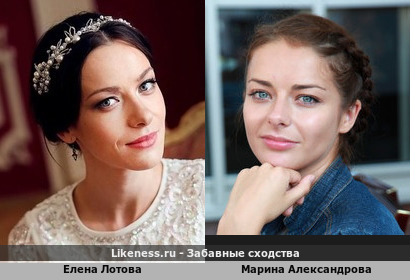 Елена Лотова похожа на Марину Александрову