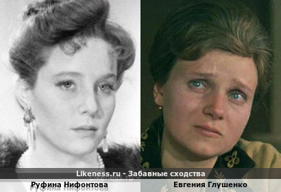 Руфина Нифонтова похожа на Евгению Глушенко