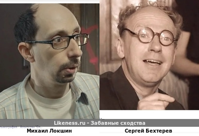 Михаил Локшин похож на Сергея Бехтерева