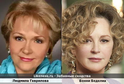 Людмила Гаврилова похожа на Бонни Беделиа