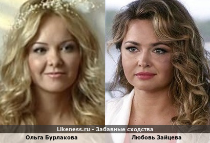 Ольга Бурлакова похожа на Любовь Зайцеву