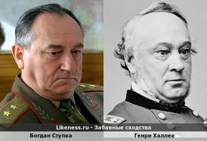 Богдан Ступка похож на Генри Халлека