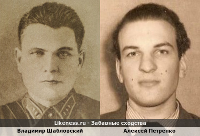 Владимир Шабловский похож на Алексея Петренко