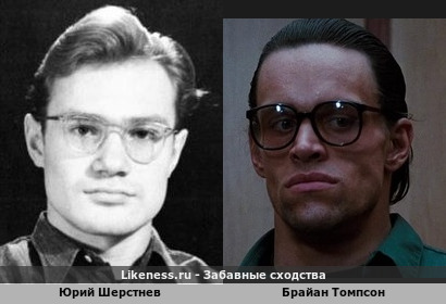 Юрий Шерстнев похож на Брайана Томпсона