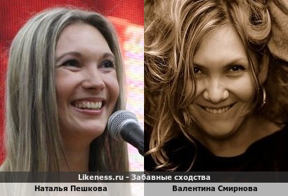 Наталья Пешкова похожа на Валентину Смирнову