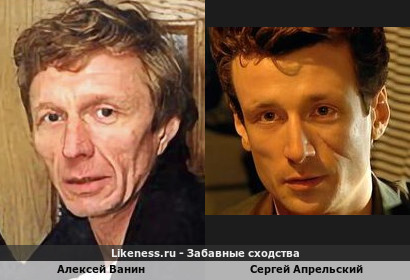 Алексей Ванин похож на Сергея Апрельского
