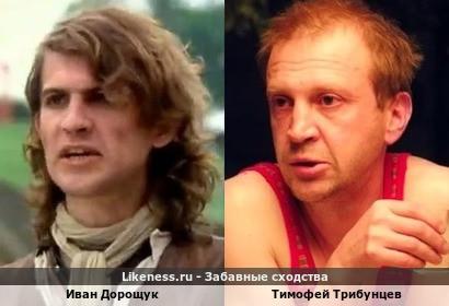 Иван Дорощук похож на Тимофея Трибунцева