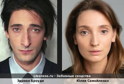 Эдриан Броуди похож на Юлию Самойленко