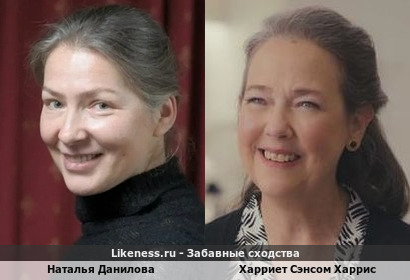 Наталья Данилова похожа на Харриет Сэнсом Харрис