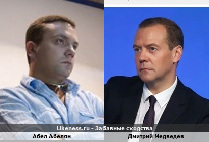 Абел Абелян похож на Дмитрия Медведева