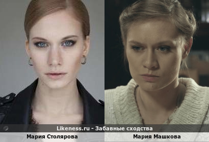 Мария Столярова похожа на Марию Машкову