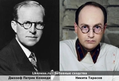 Джозеф Патрик Кеннеди похож на Никиту Тарасова