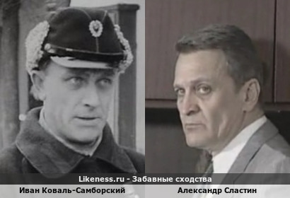 Иван Коваль-Самборский похож на Александра Сластина