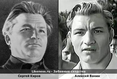 Сергей Киров похож на Алексея Ванина