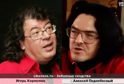 Игорь Корнелюк похож на Алексея Поднебесного
