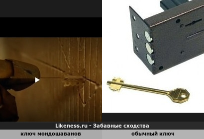 Ключ мондошаванов напоминает обычный ключ