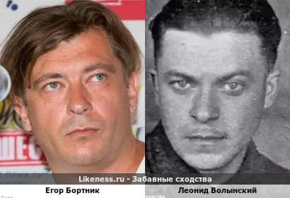 Егор Бортник похож на Леонида Волынского