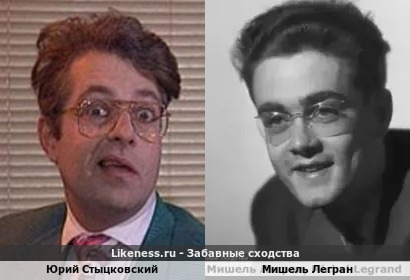 Юрий Стыцковский похож на Мишеля Леграна