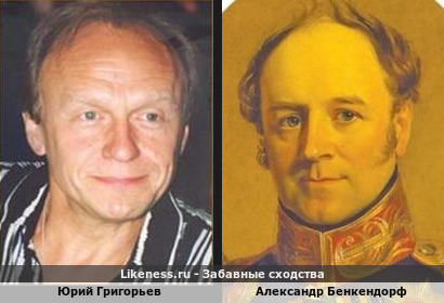 Юрий Григорьев похож на Александра Бенкендорфа