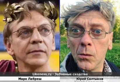 Марк Лабреш похож на Юрия Салтыкова