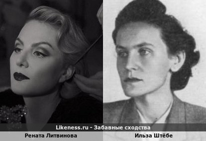 Рената Литвинова похожа на Ильзу Штёбе