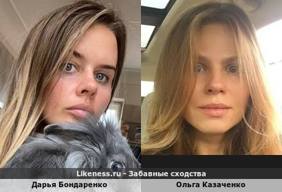 Дарья Бондаренко похожа на Ольгу Казаченко