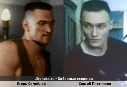 Игорь Самойлов похож на Сергея Плотникова