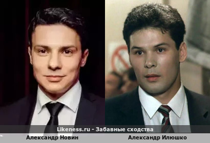 Александр Новин похож на Александра Илюшко