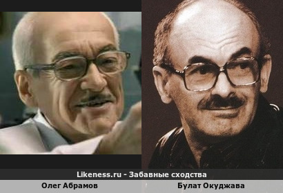 Олег Абрамов похож на Булата Окуджаву