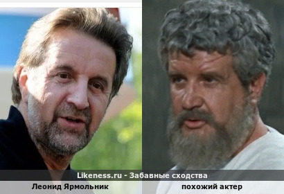 Леонид Ярмольник напоминает похожего актера