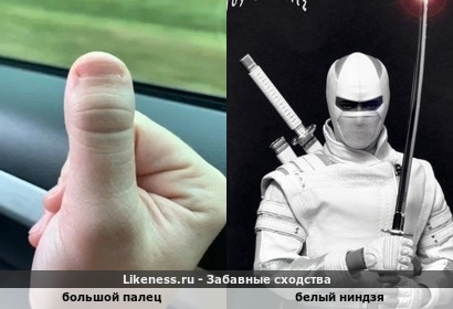Большой палец напоминает белого ниндзя