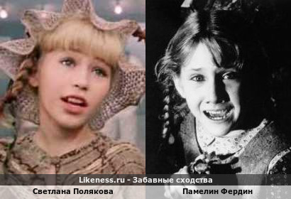 Светлана Полякова похожа на Памелин Фердин