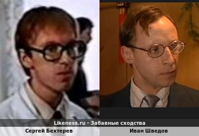 Сергей Бехтерев похож на Ивана Шведова