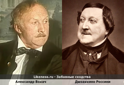 Александр Вокач похож на Джоаккино Россини