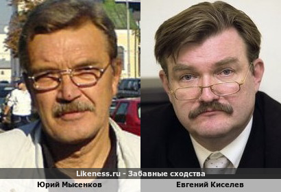 Юрий Мысенков похож на Евгения Киселева