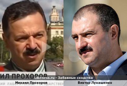 Михаил Прохоров похож на Виктора Лукашенко