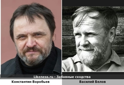 Константин Воробьев похож на Василия Белова