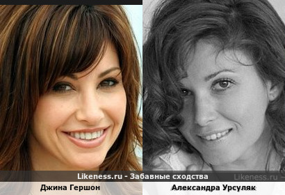 Джина Гершон похожа на Александру Урсуляк