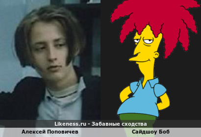 Алексей Поповичев похож на Сайдшоу Боба