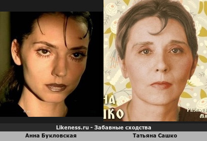 Анна Букловская похожа на Татьяну Сашко
