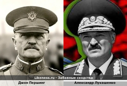 Джон Першинг похож на Александра Лукашенко