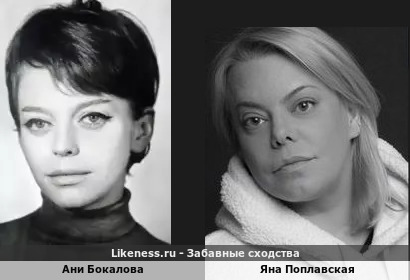 Ани Бакалова похожа на Яну Поплавскую