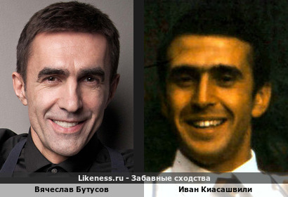 Вячеслав Бутусов похож на Ивана Киасашвили