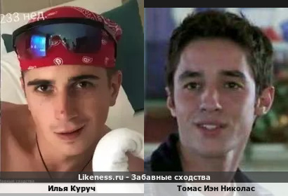 Илья Куруч похож на Томаса Иэна Николаса