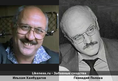 Ильхам Ханбудагов похож на Геннадия Полоку