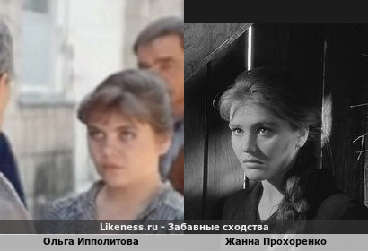 Ольга Ипполитова похожа на Жанну Прохоренко