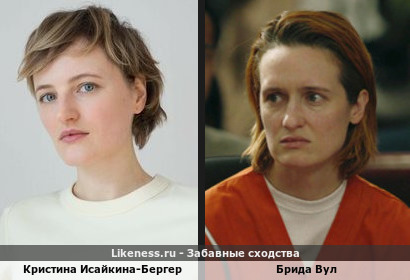 Кристина Исайкина-Бергер похожа на Бриду Вул